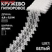 Кружево гипюровое, 60 мм × 6,8 ± 0,5 м, цвет белый