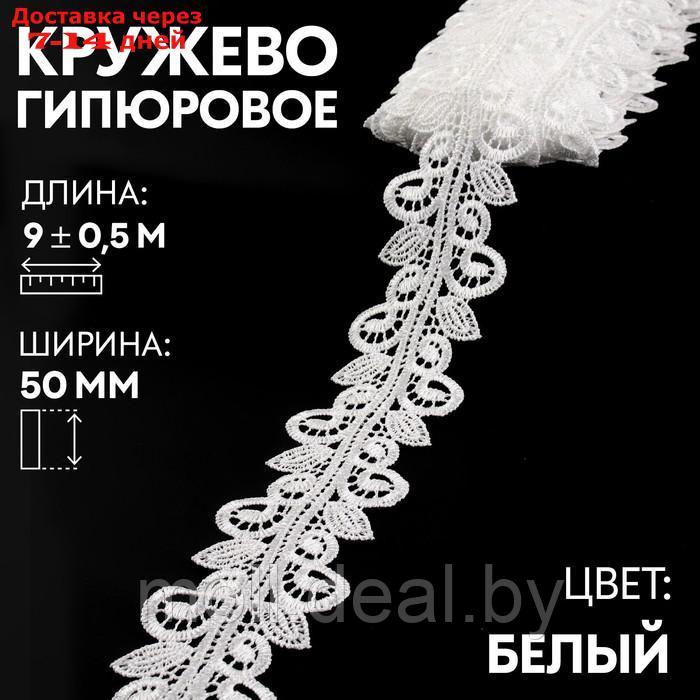 Кружево гипюровое, 50 мм × 9 ± 0,5 м, цвет белый