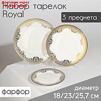 Набор тарелок фарфоровых Royal, 3 предмета: d=18/23/25,7 см, цвет белый