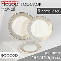 Набор тарелок фарфоровых Royal, 3 предмета: d=18/23/25,5 см, цвет белый