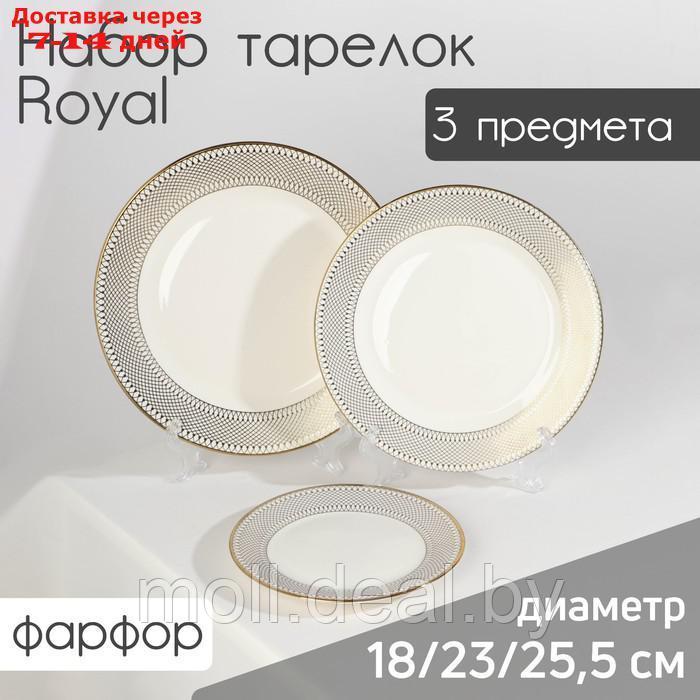 Набор тарелок фарфоровых Royal, 3 предмета: d=18/23/25,5 см, цвет белый - фото 1 - id-p213487110