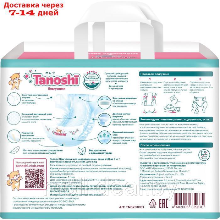Подгузники для новорожденных Tanoshi, размер NB до 5 кг, 34 шт - фото 2 - id-p213484330