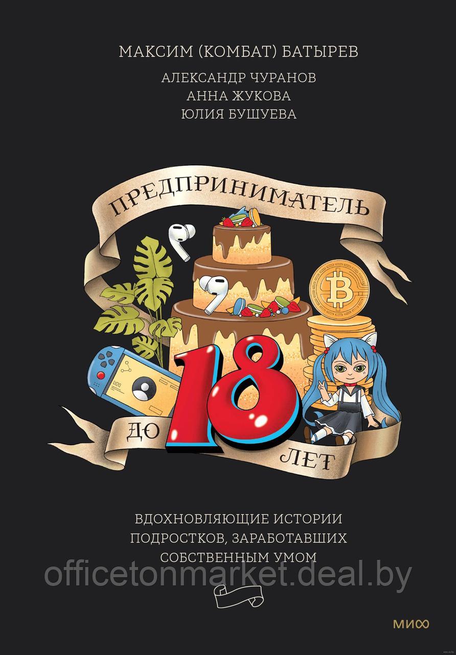 Книга "Предприниматель до 18 лет. Вдохновляющие истории подростков, заработавших собственным умом", Максим