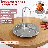 Форма для выпечки курицы-гриль d=16,5 см, h=17 см, ростер для курицы