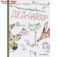 Дед-Надзор. Рёрвик Бьёрн