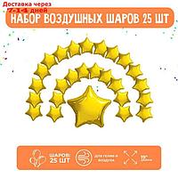 Набор фольгированных шаров 19" "Звезды", золото, 25 шт.