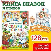 Книга в твёрдом переплёте "Сказки и стихи", Корней Чуковский, 128 стр.