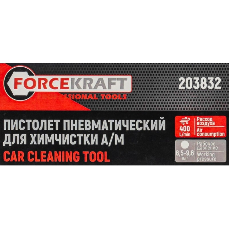 Пистолет пневматический для химчистки а/м FORCEKRAFT FK-203832 - фото 2 - id-p213540546