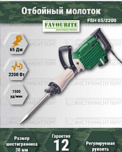 Отбойный молоток Favourite FSN 65/2200 электрический молот отбойник перфоратор