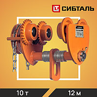 Тележка для тали приводная СибТаль, модель GCL, 10Т*12М