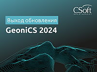 Выход версии GeoniCS 2024