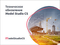 Плановое техническое обновление комплексной системы Model Studio CS
