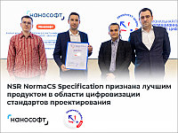 NSR NormaCS Specification - лучший продукт в области цифровизации стандартов проектирования
