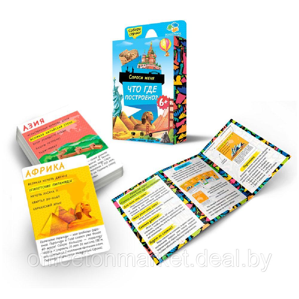 Игра настольная "Спроси меня. Что где построено" - фото 1 - id-p213545485