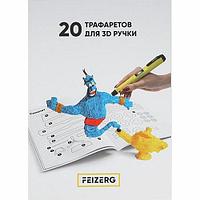 Трафареты для 3D-ручки Feizerg 20шт ST20