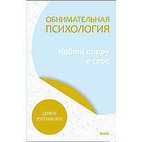 Книга "Обнимательная психология: найти опору в себе", Lemon Psychology