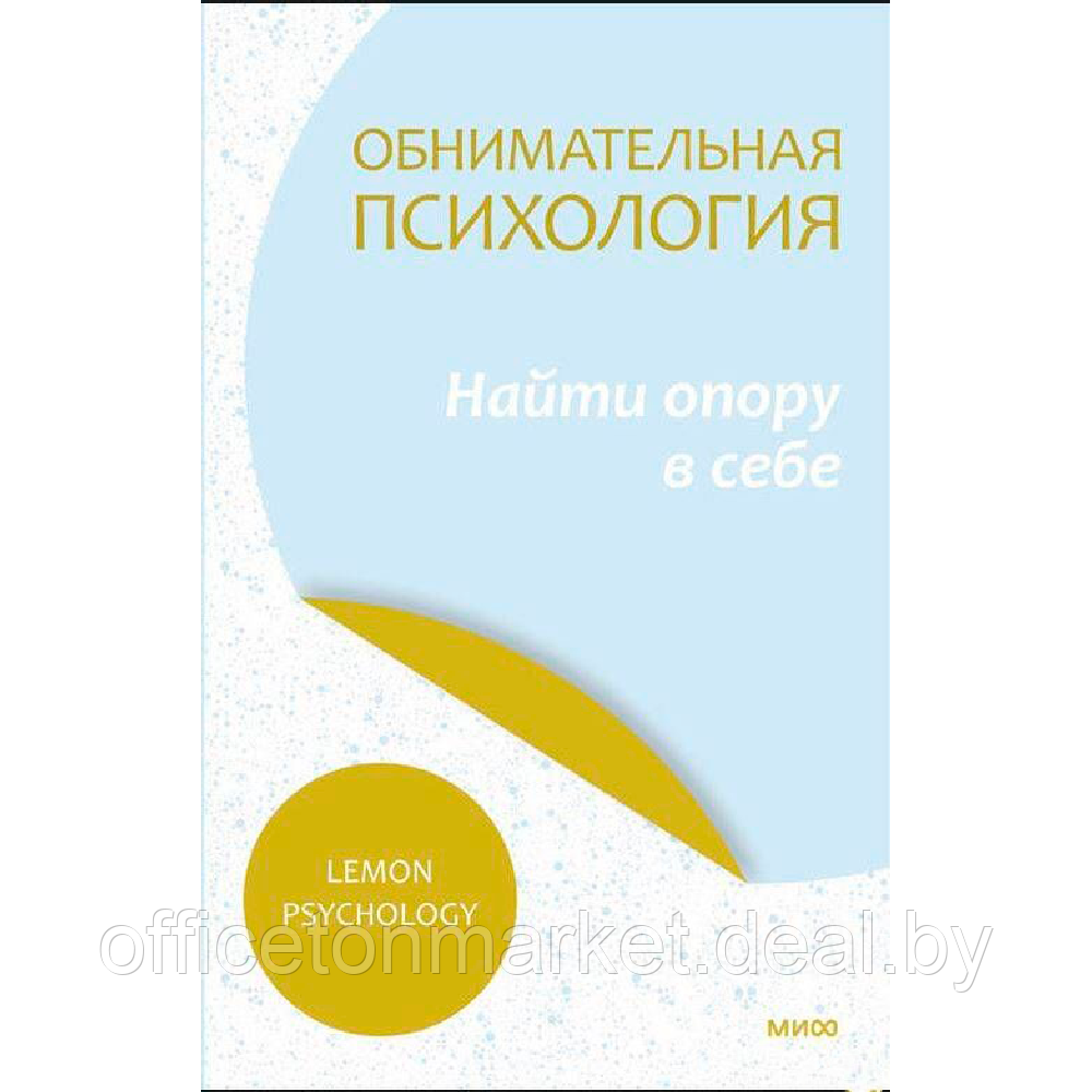 Книга "Обнимательная психология: найти опору в себе", Lemon Psychology - фото 1 - id-p213549344