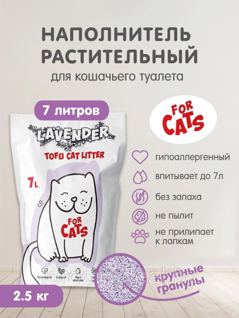 Наполнитель FOR CATS Tofu Natural комкующийся с ароматом лаванды, 7л PFA404 - фото 2 - id-p213549256