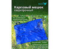 Карповый мешок BAY 76x117 см