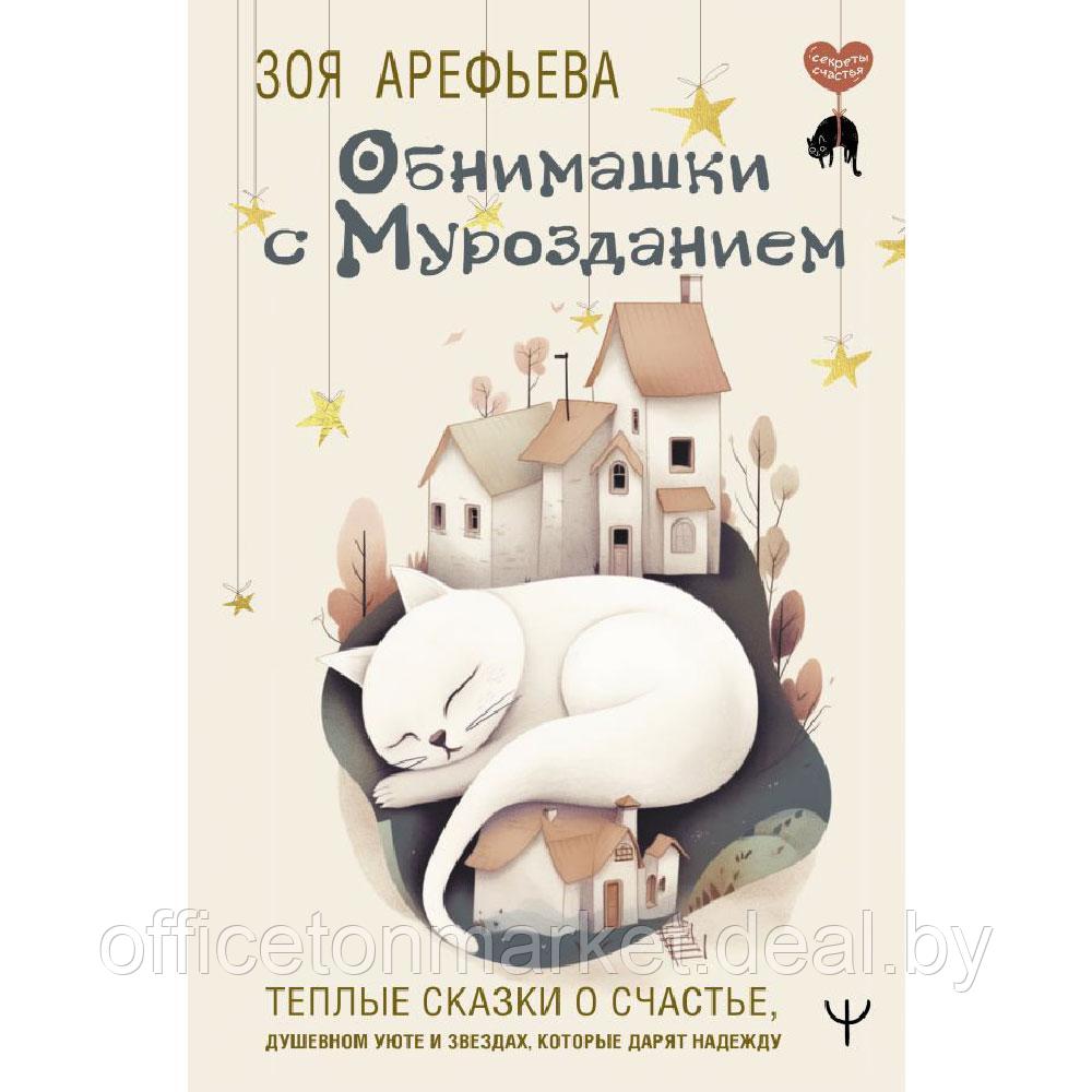 Книга "Обнимашки с мурозданием. Теплые сказки о счастье, душевном уюте и звездах, которые дарят надежду", Зоя - фото 1 - id-p213549359