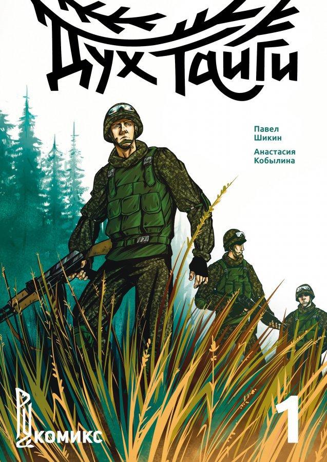 Комикс Дух Тайги. Книга 1 - фото 1 - id-p213551213