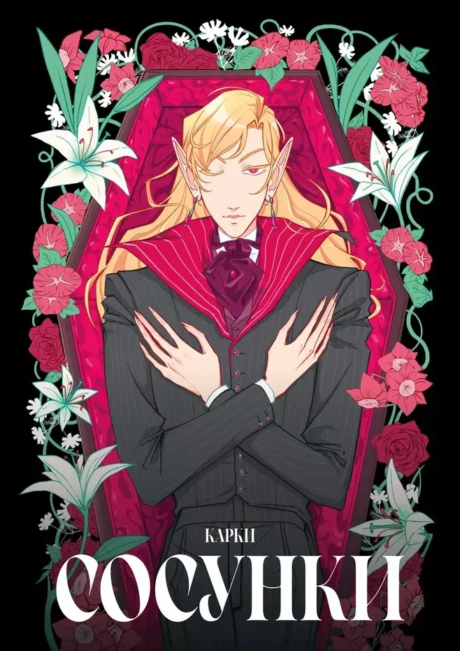 Комикс Сосунки. Карки