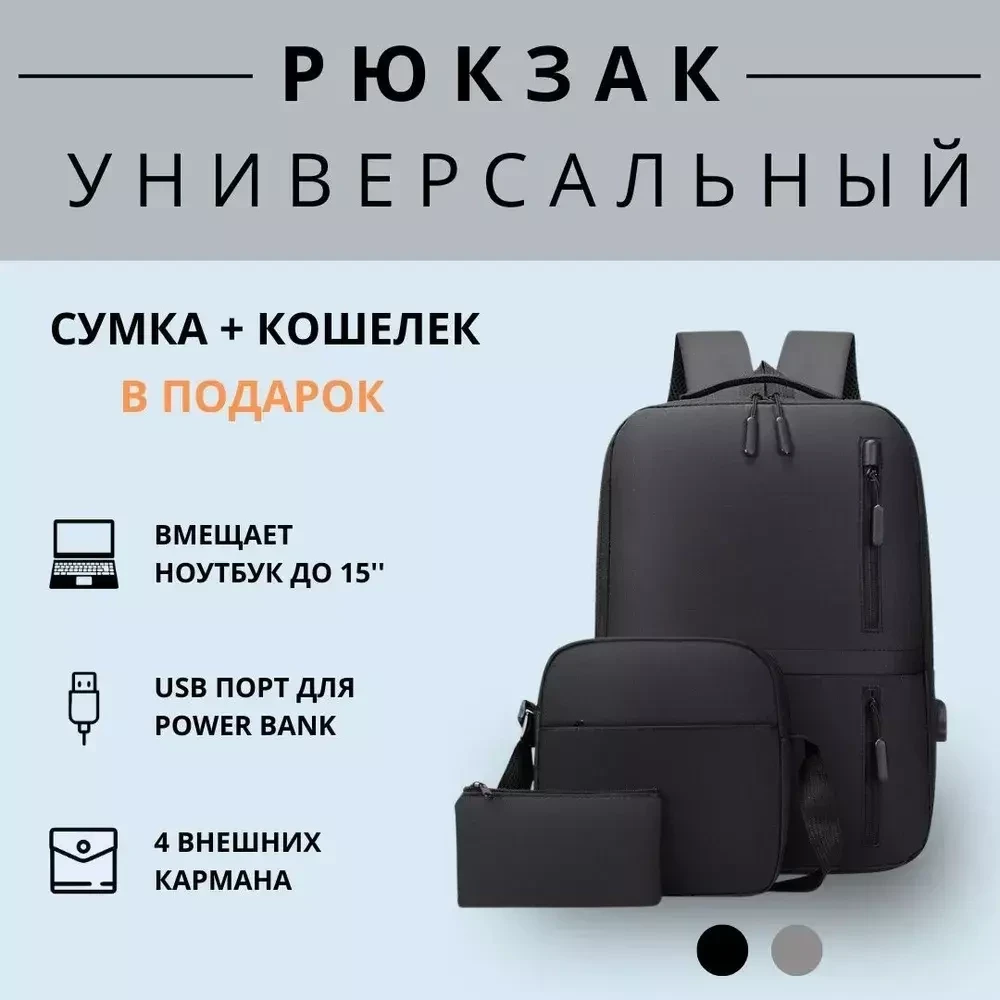 Рюкзак универсальный Amazing (сумка+кошелёк) / чёрный - фото 1 - id-p213564268