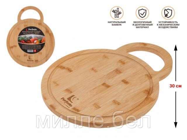 Доска разделочная из бамбука, круглая, 30 см, BAMBOO, PERFECTO LINEA - фото 1 - id-p175318503