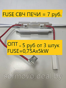 Держатель предохранителя для СВЧ печи в сборе с FUSE=0,75Ax5kW внутри