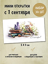 Набор открыток бирок 1 сентября (РБ,30шт.,50х90мм)