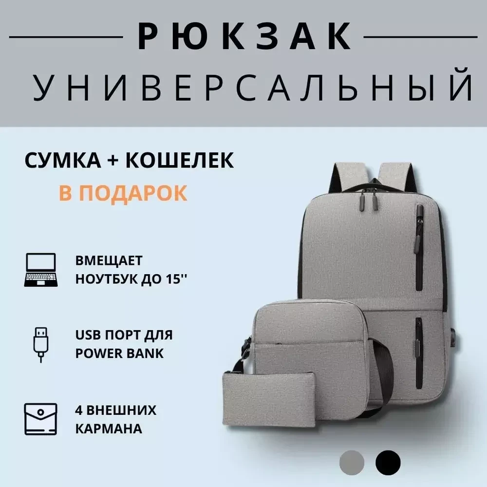 Рюкзак универсальный Amazing (сумка+кошелёк) / серый - фото 1 - id-p213568502