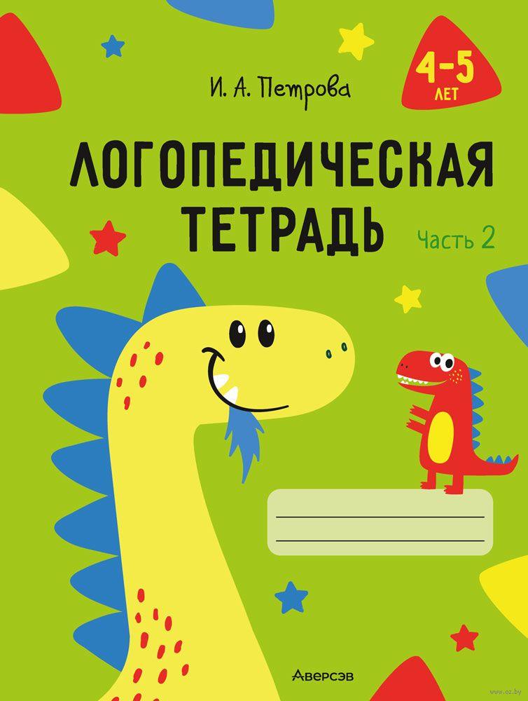 Логопедическая тетрадь. 4-5 лет. В двух частях. Петрова И.А.Часть 2