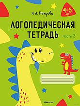 Логопедическая тетрадь. 4-5 лет. В двух частях. Петрова И.А.Часть 2