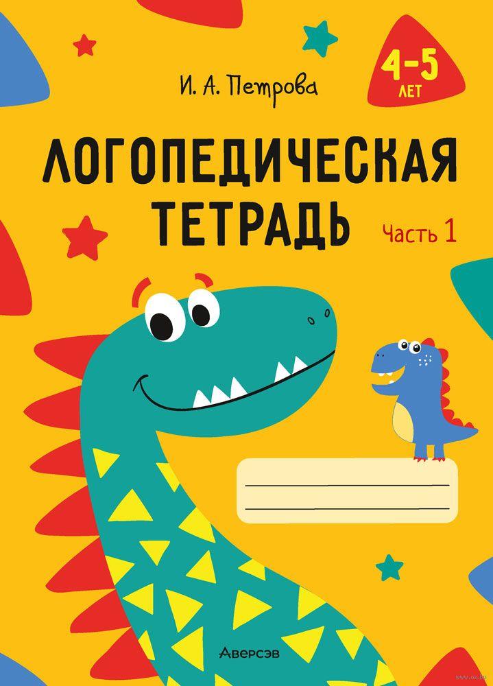 Логопедическая тетрадь. 4-5 лет. В двух частях. Петрова И.А.Часть 1