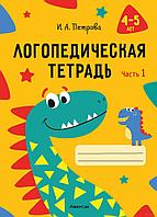 Логопедическая тетрадь. 4-5 лет. В двух частях. Часть 1