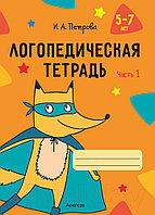 Рабочая тетрадь Аверсэв Логопедическая тетрадь. 5-7 лет. Часть 1 (Петрова И.А.)