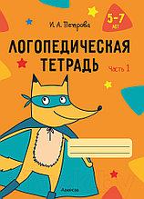Рабочая тетрадь Аверсэв Логопедическая тетрадь. 5-7 лет. Часть 1 (Петрова И.А.)