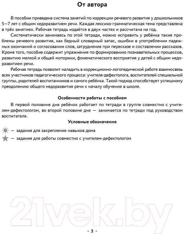 Рабочая тетрадь Аверсэв Логопедическая тетрадь. 5-7 лет. Часть 1 (Петрова И.А.) - фото 5 - id-p213570375