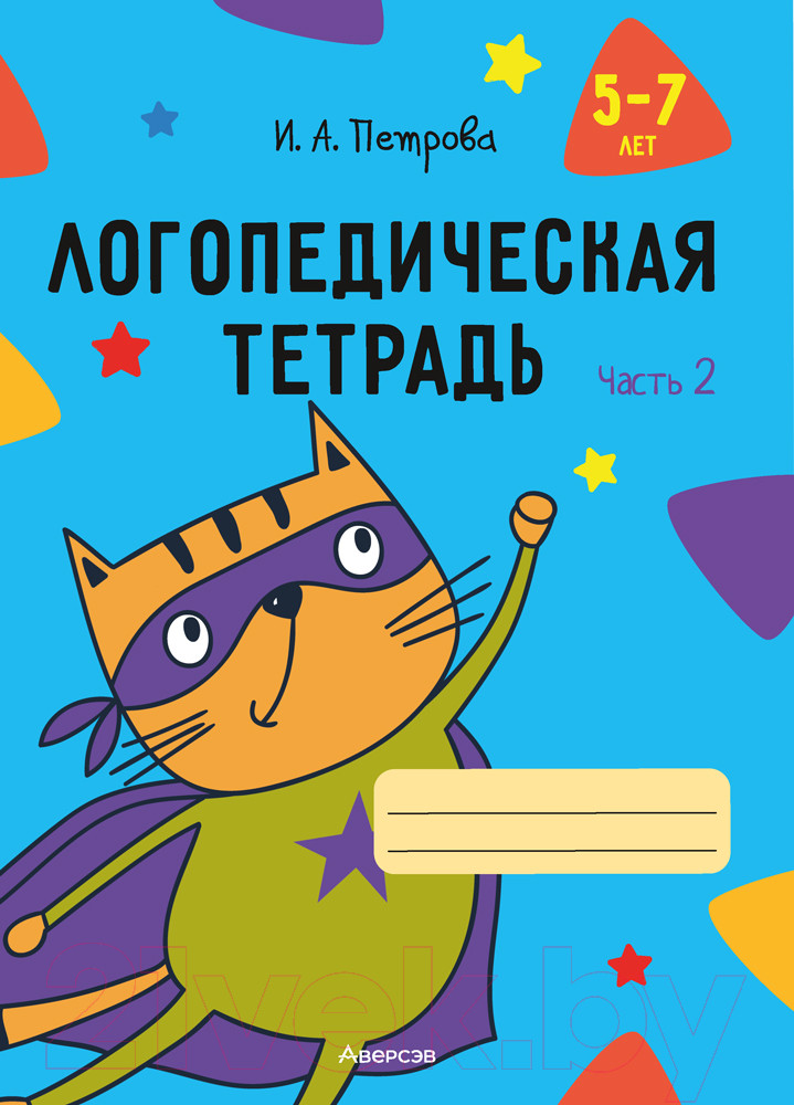 Рабочая тетрадь Аверсэв Логопедическая тетрадь. 5-7 лет. Часть 2 (Петрова И.А.)