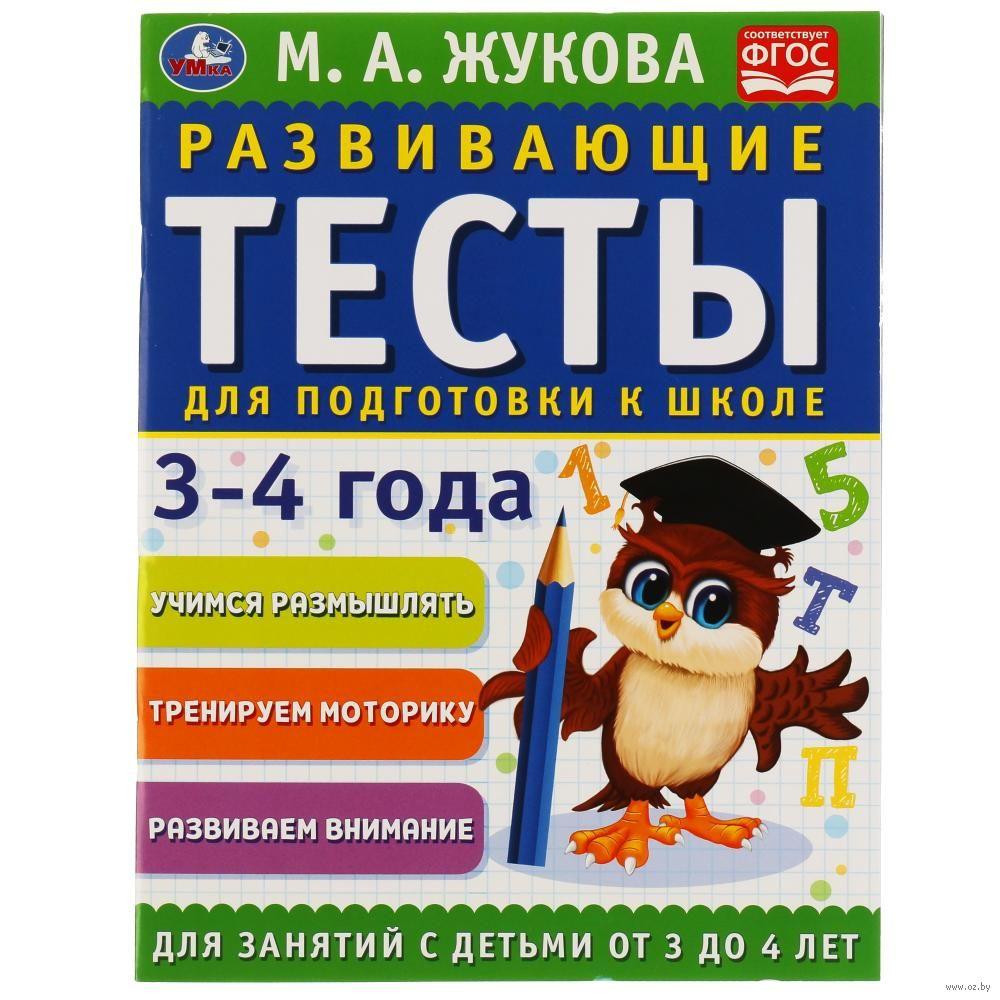 Развивающие тесты для подготовки к школе 3-4 лет