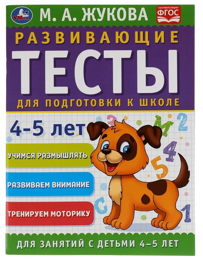 Развивающие тесты для подготовки к школе. 4 - 5 лет