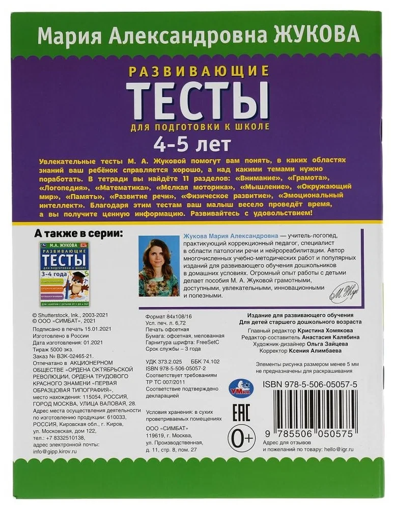 Развивающие тесты для подготовки к школе. 4 - 5 лет - фото 1 - id-p213570471