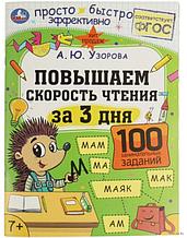 Повышаем скорость чтения за 3 дня. 7+.