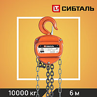 Таль цепная СибТаль, модель ТРШС, 10Т*6М