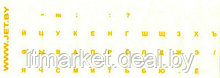 Наклейки русских букв на клавиатуру (прозрачные, желтые)