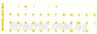 Наклейки русских букв на клавиатуру (прозрачные, желтые) - фото 1 - id-p213571441