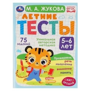 Летние тесты. 5-6 лет. 75 заданий