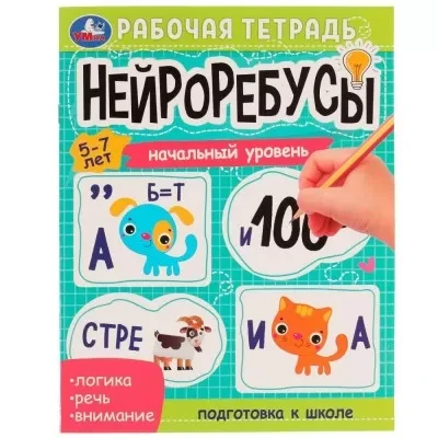 "Нейроребусы.Начальный уровень 5-7 лет"