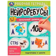 "Нейроребусы.Начальный уровень 5-7 лет"