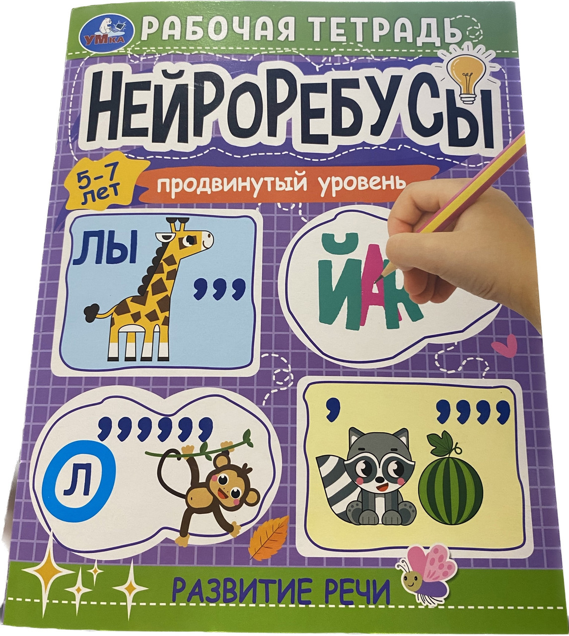 Нейроребусы. Продвинутый уровень. 5-7 лет